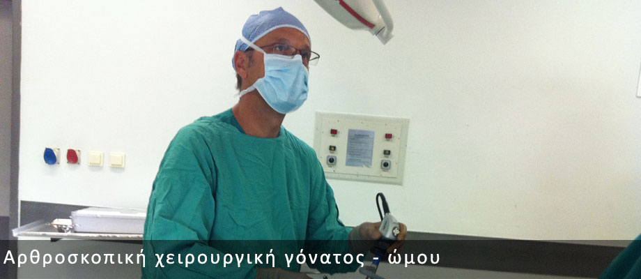 Δημήτρης Μακρής, Ορθοπαιδικός Χειρουργός